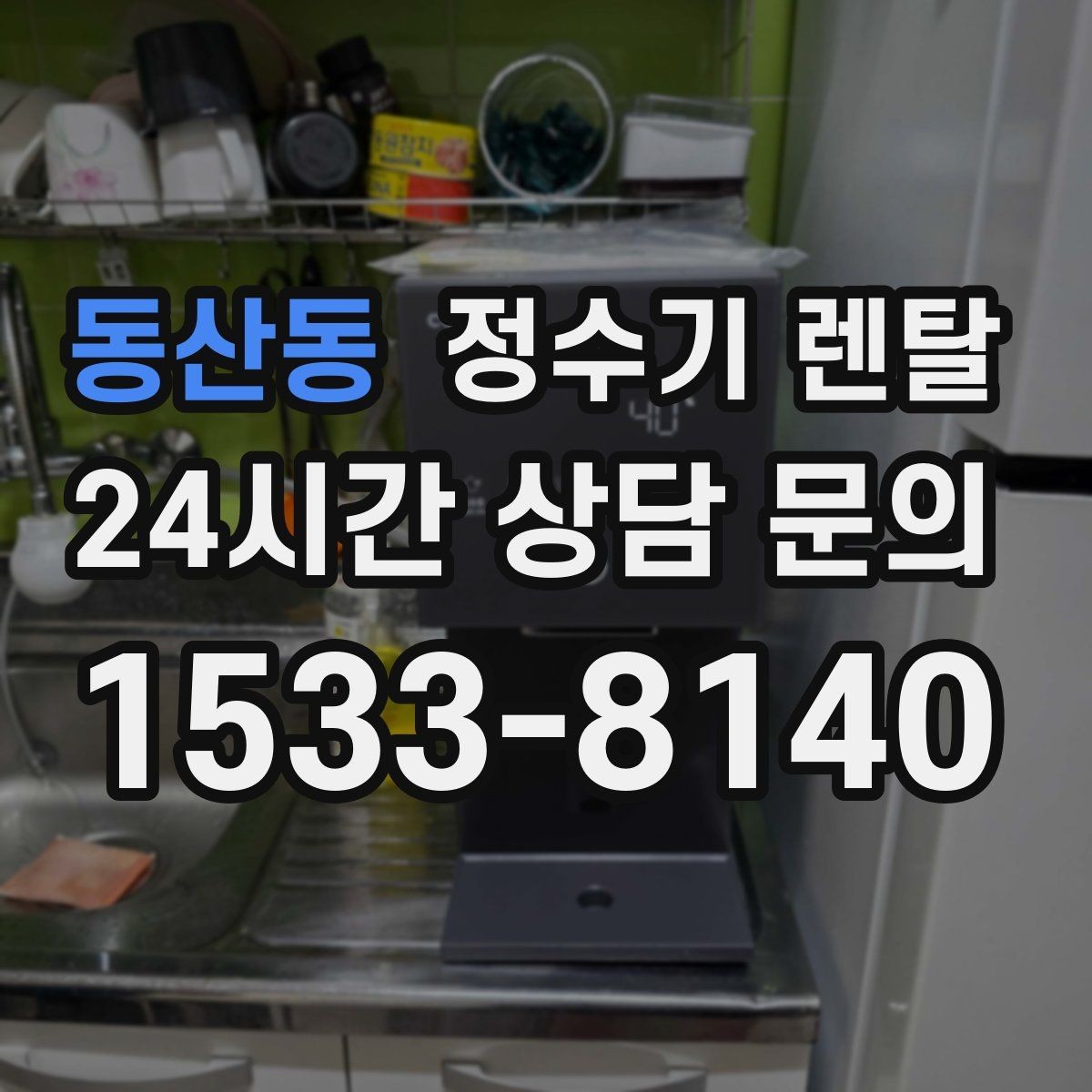 동산동 정수기 렌탈 카드 할인 적용 전 체크리스트