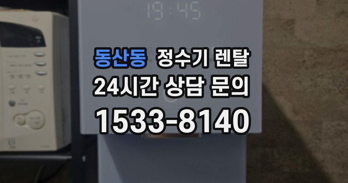 동산동 정수기 렌탈