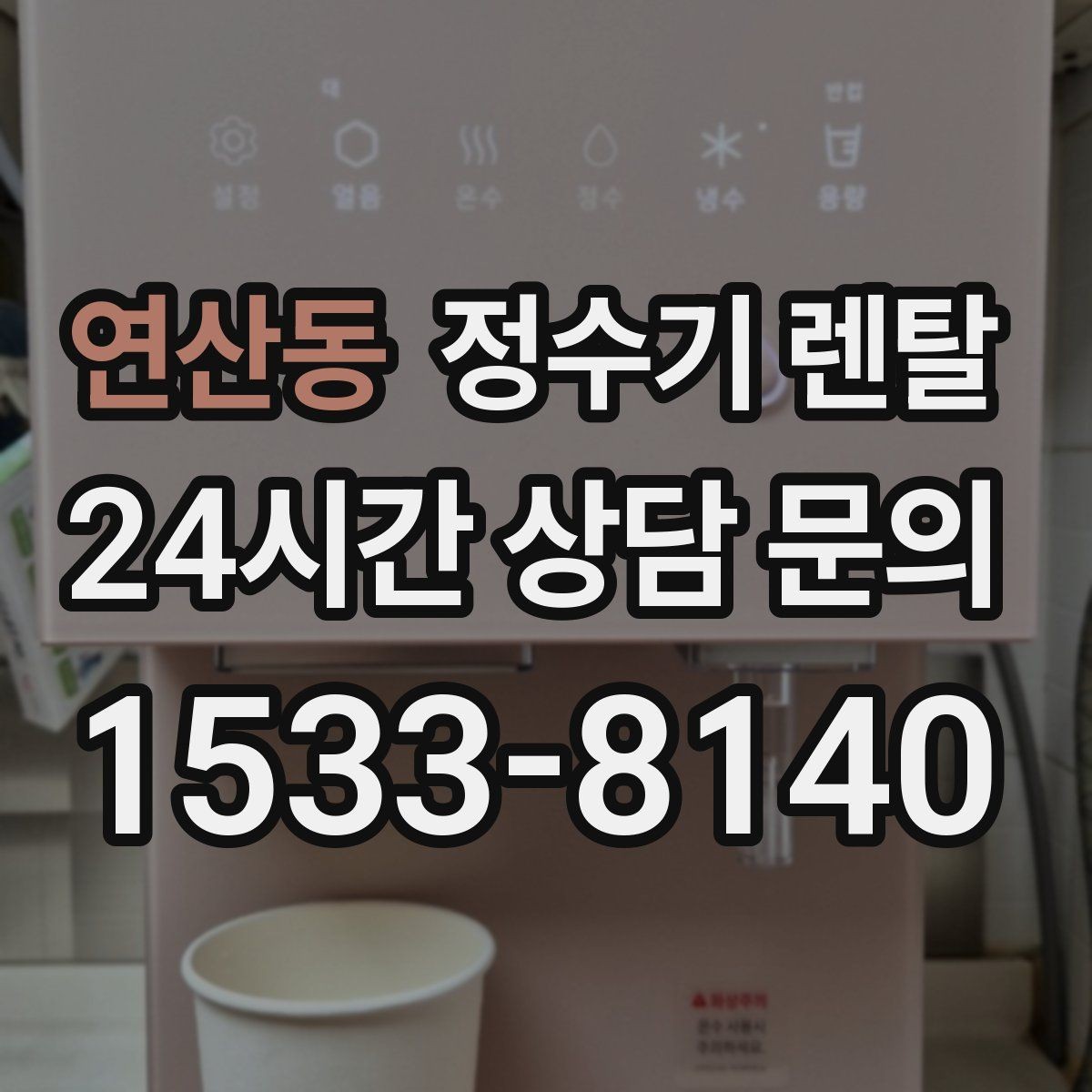연산동 정수기 렌탈 디자인만 보고 고르면 후회하는 포인트