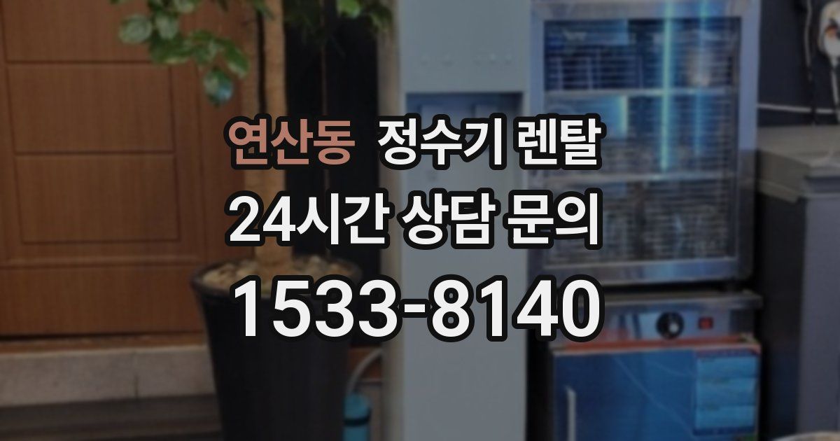 연산동 정수기 렌탈