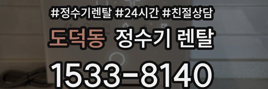 도덕동 정수기 렌탈