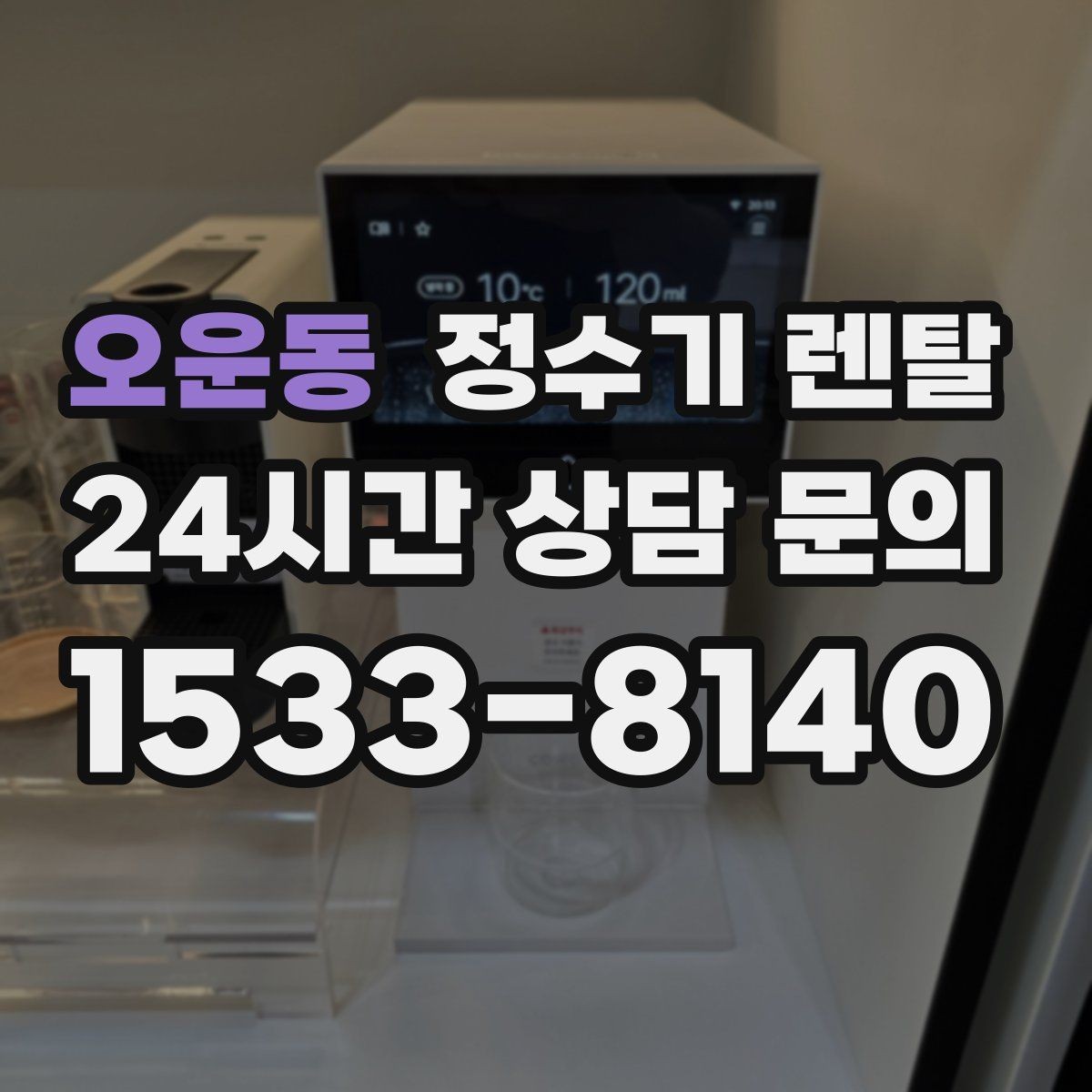 오운동 정수기 렌탈 이사 많은 달에 예약이 중요한 이유