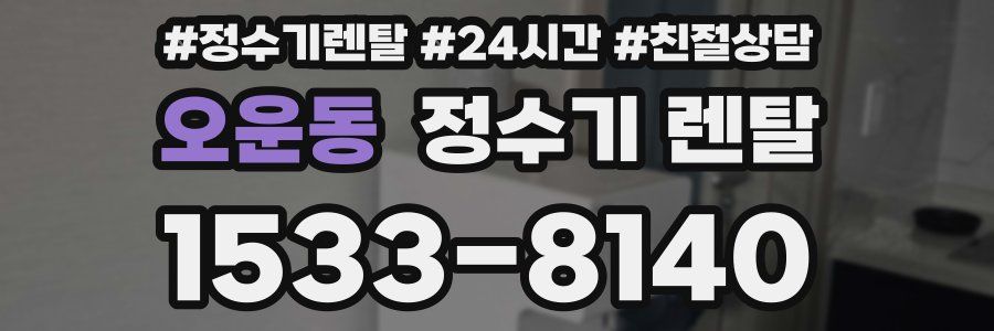 오운동 정수기 렌탈