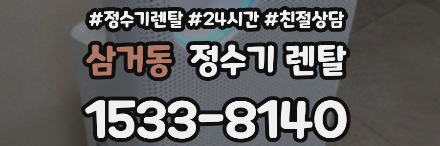 삼거동 정수기 렌탈