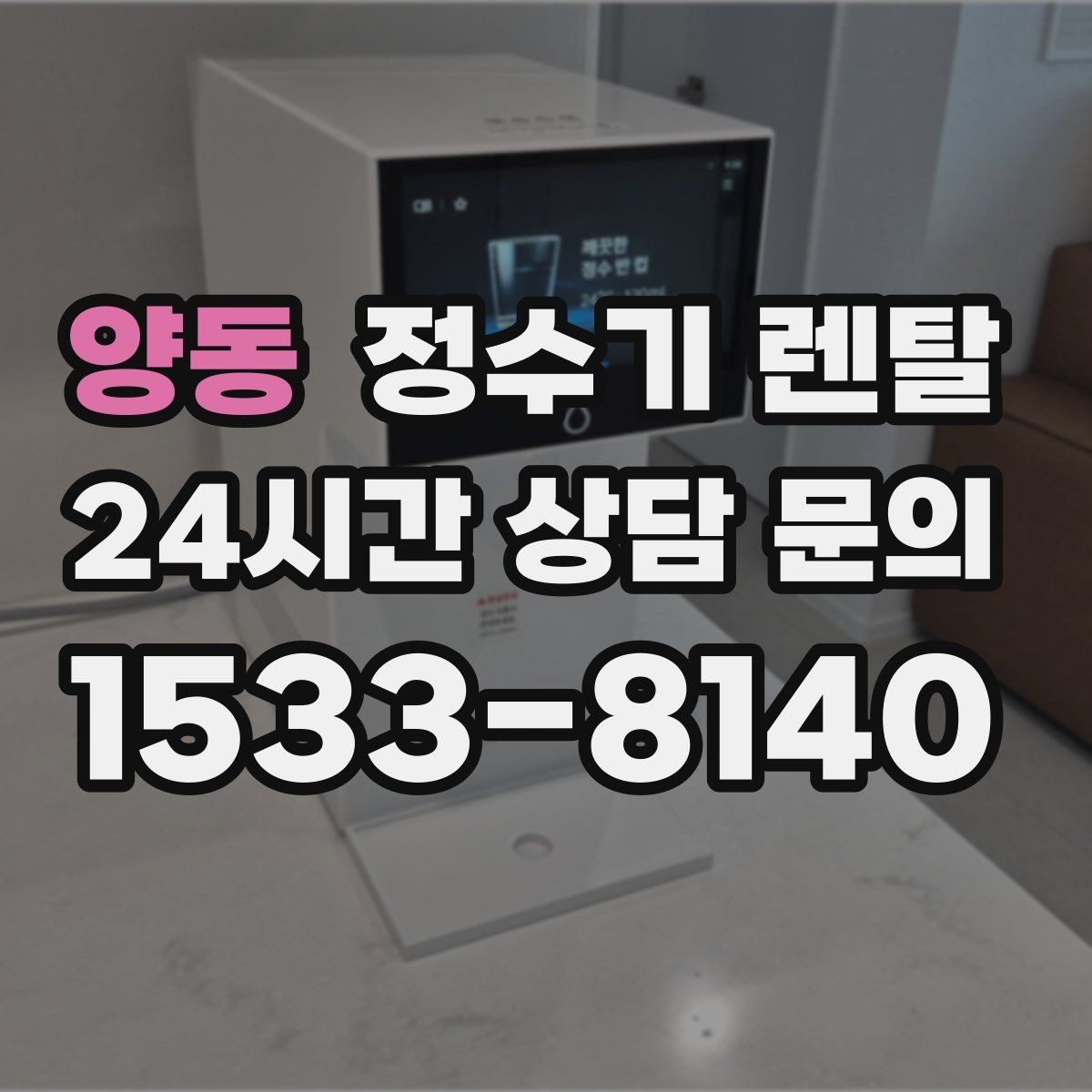 양동 정수기 렌탈 주방에 딱 맞게 '크기'부터 결정하는 방법