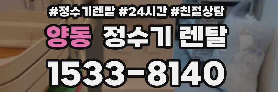 양동 정수기 렌탈