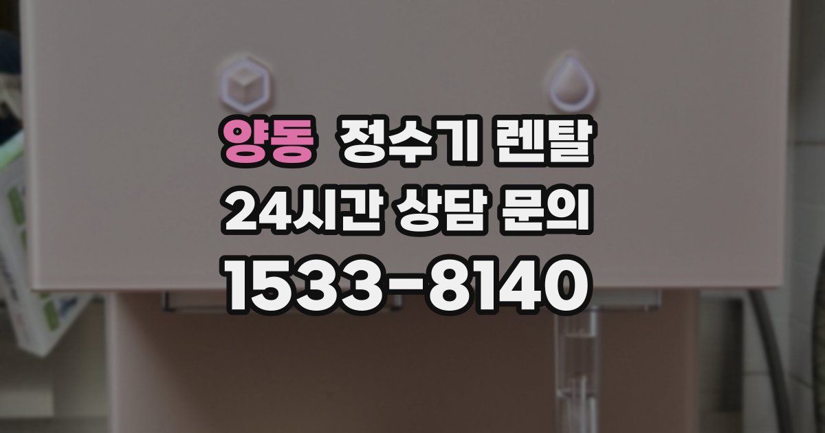 양동 정수기 렌탈