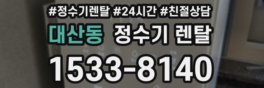 대산동 정수기 렌탈