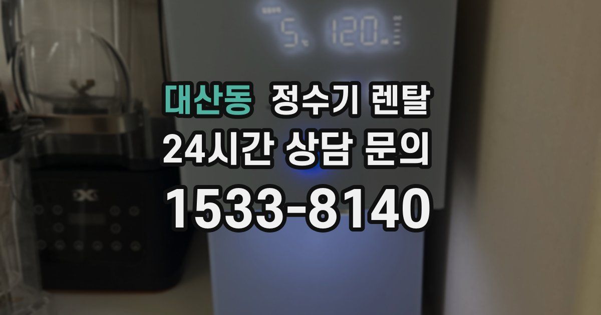 대산동 정수기 렌탈