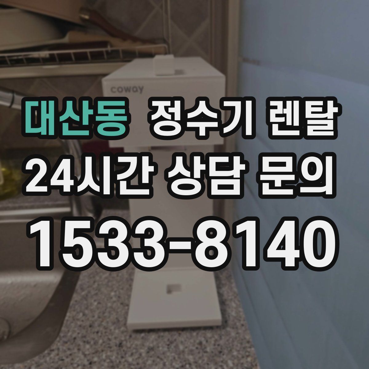 대산동 정수기 렌탈