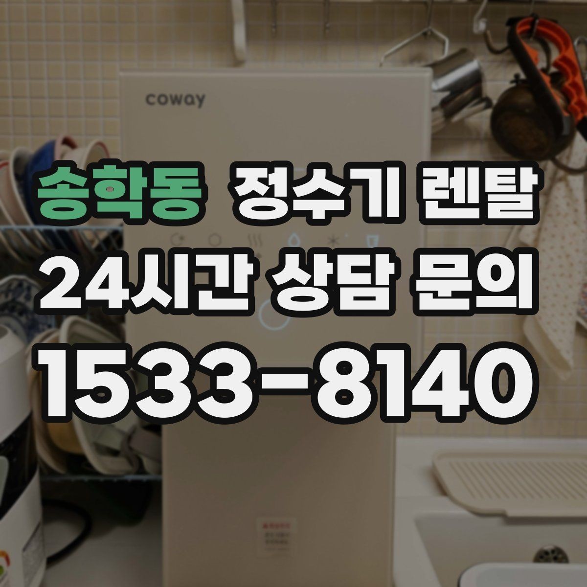 송학동 정수기 렌탈 연결 호스가 헐거우면 생기는 문제
