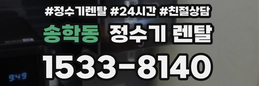 송학동 정수기 렌탈