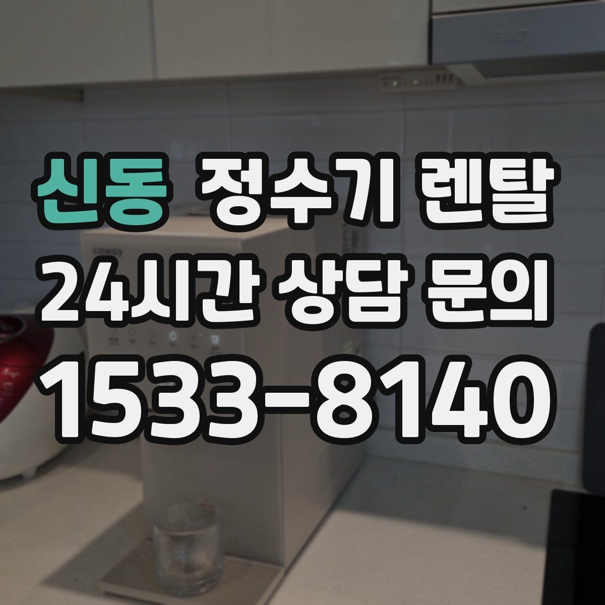 신동 정수기 렌탈 빠른 상담을 위한 주방 하부장 체크
