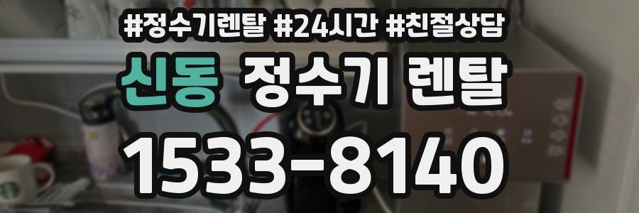 신동 정수기 렌탈