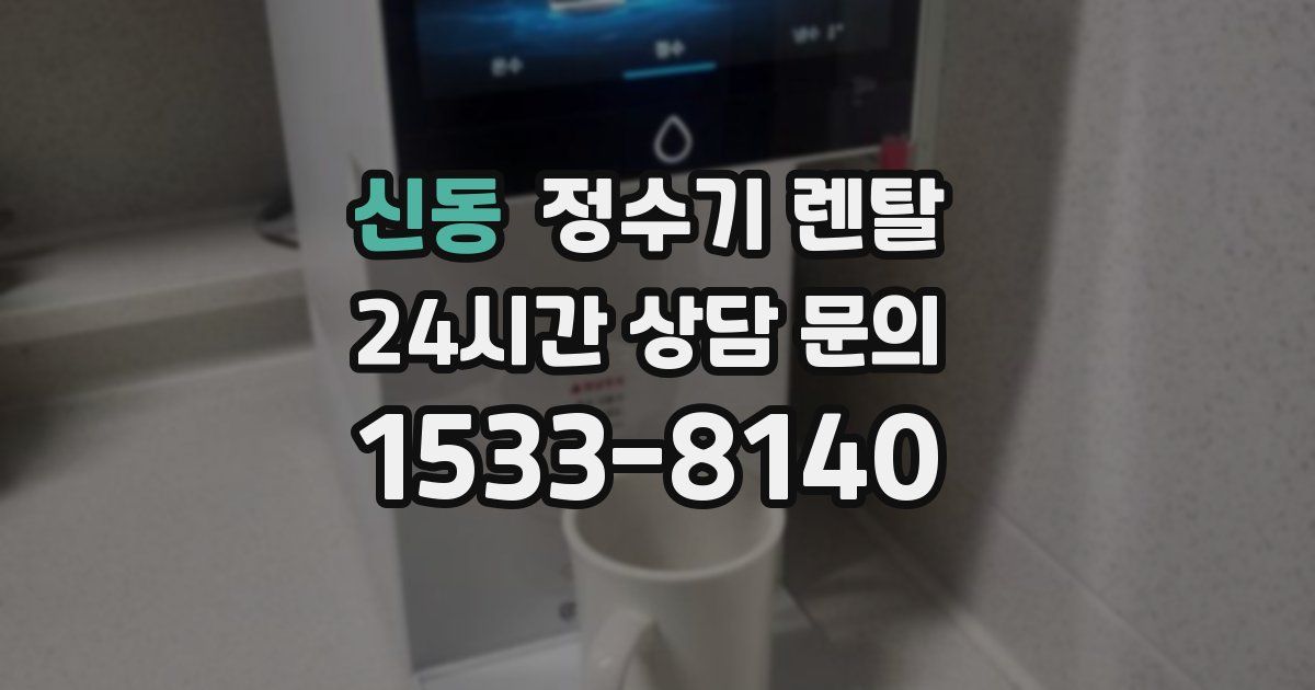 신동 정수기 렌탈