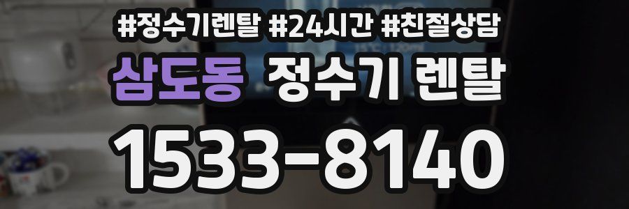 삼도동 정수기 렌탈