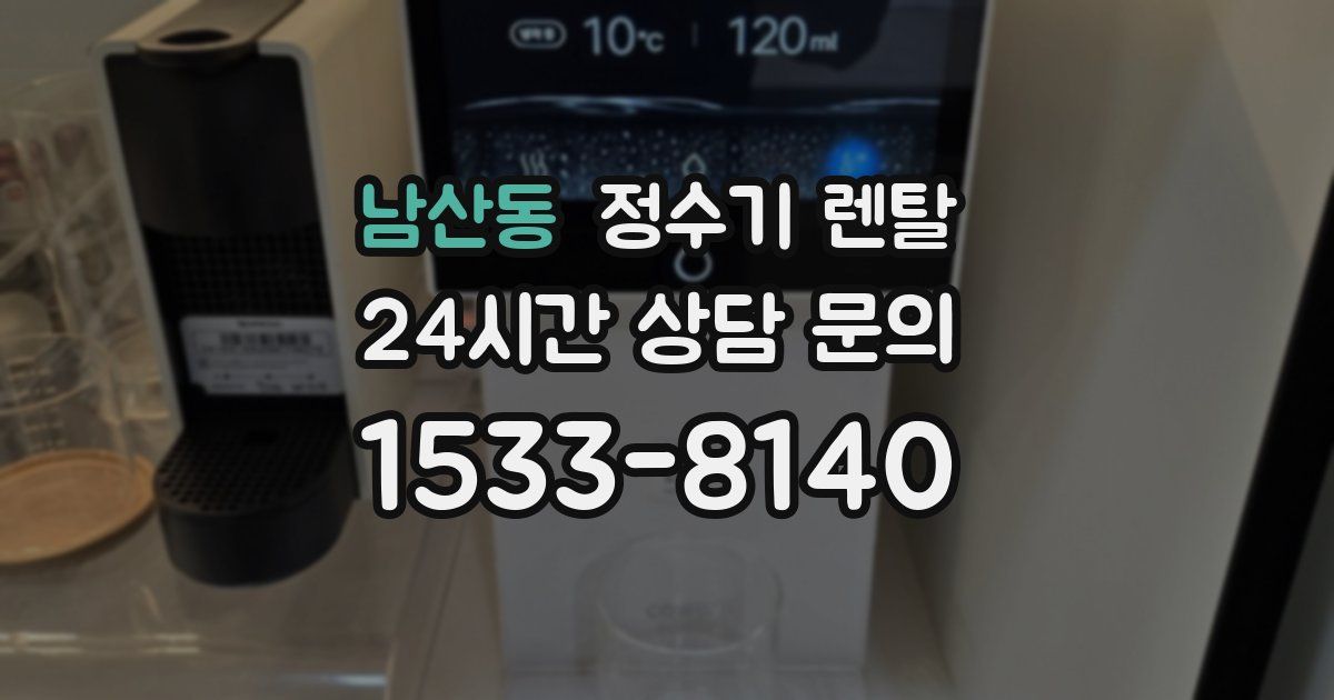 남산동 정수기 렌탈