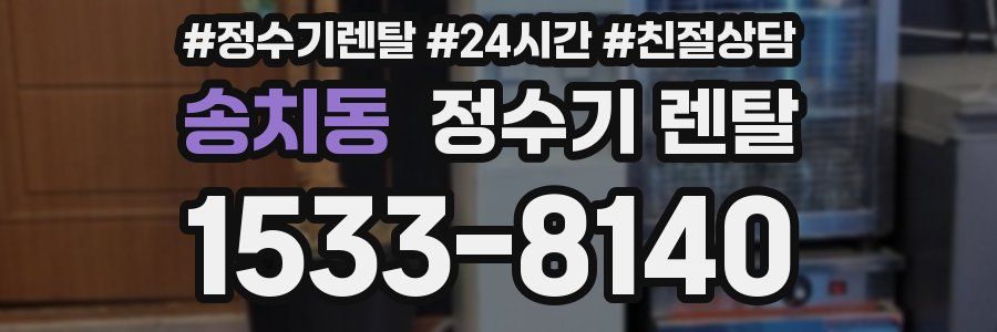 송치동 정수기 렌탈