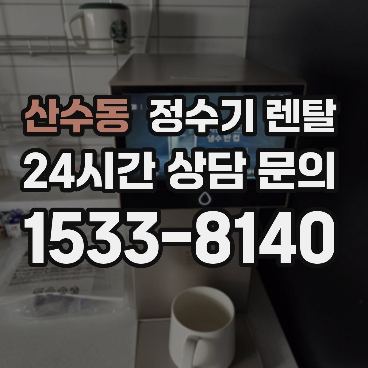 산수동 정수기 렌탈 3년과 5년 약정, 어떤 차이가 클까