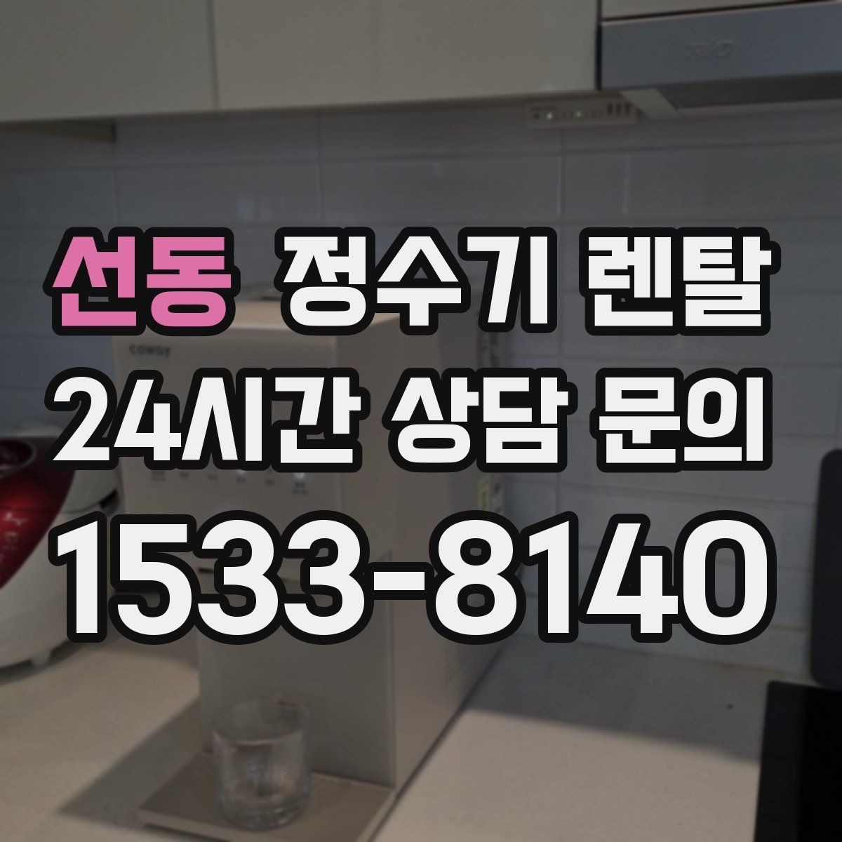 선동 정수기 렌탈 물에서 냄새가 나면 점검해야 할 것