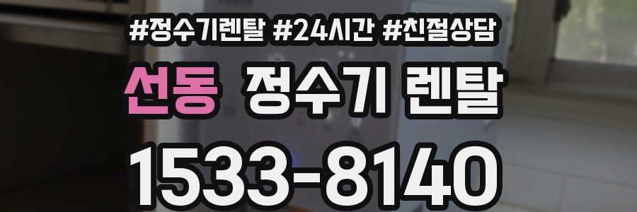 선동 정수기 렌탈