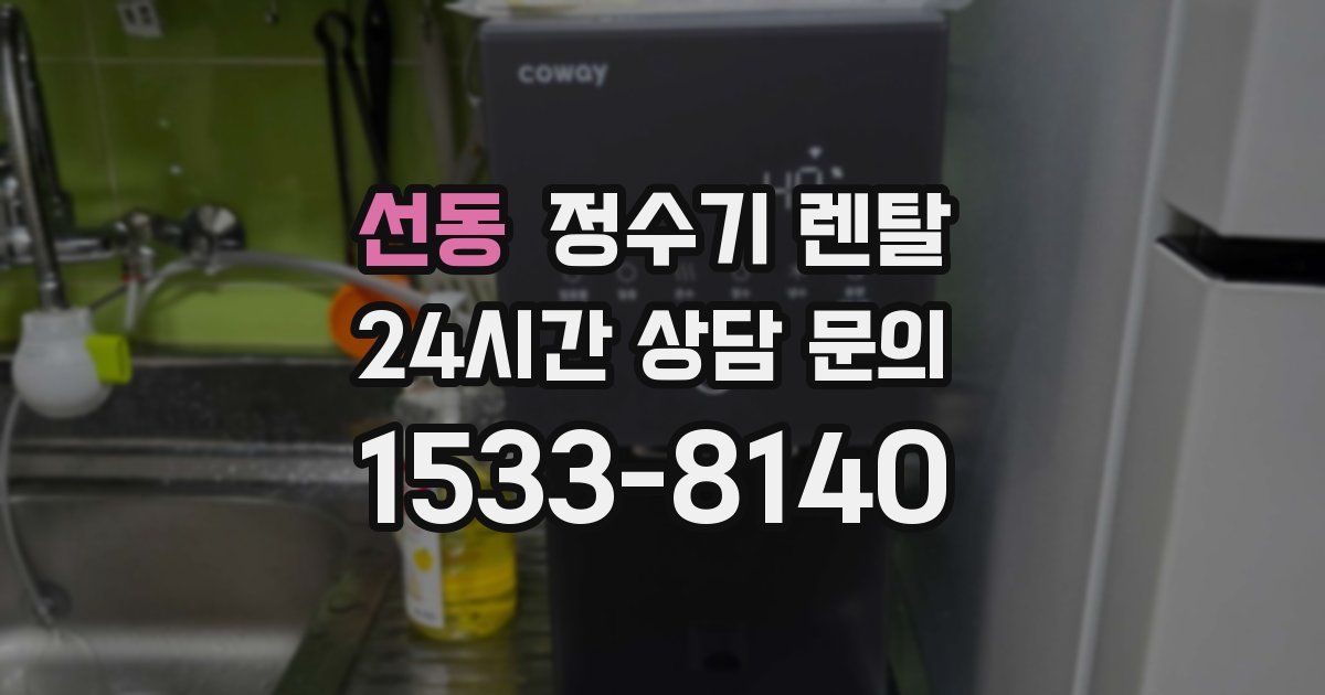선동 정수기 렌탈