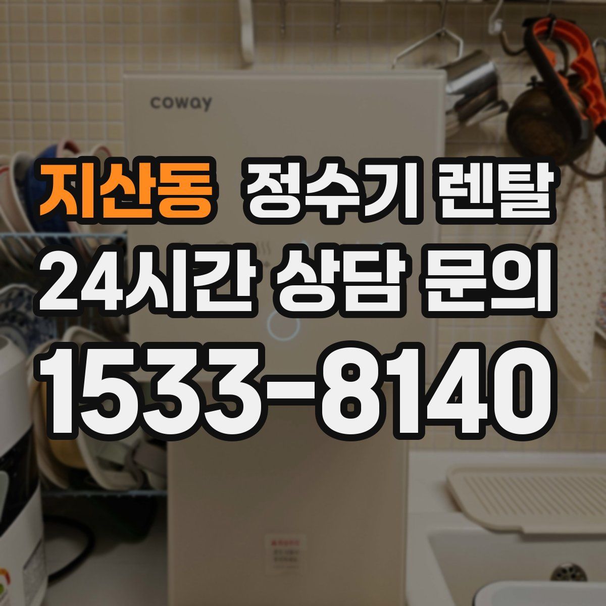 지산동 정수기 렌탈