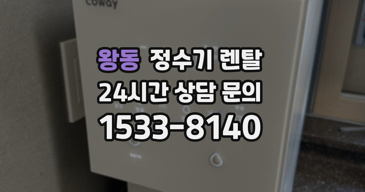 왕동 정수기 렌탈