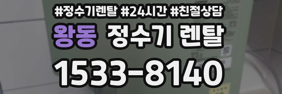 왕동 정수기 렌탈