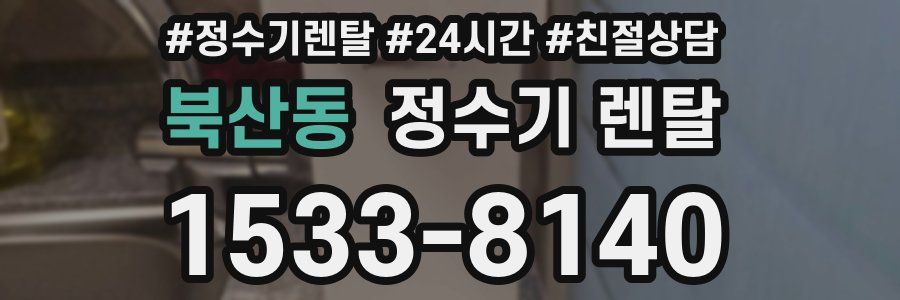 북산동 정수기 렌탈