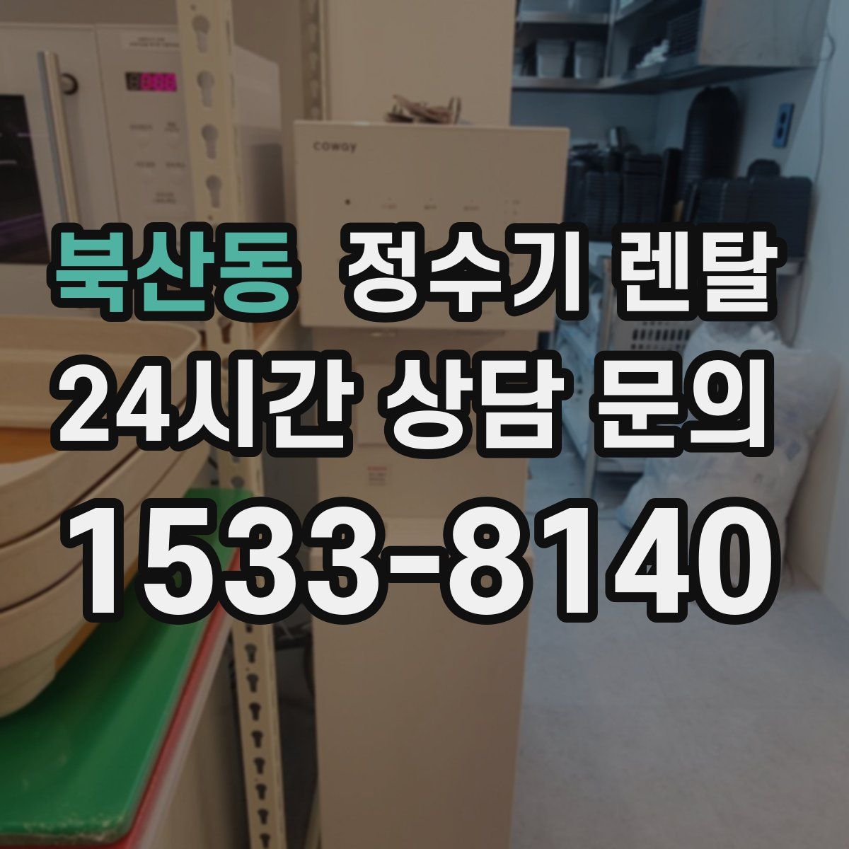 북산동 정수기 렌탈