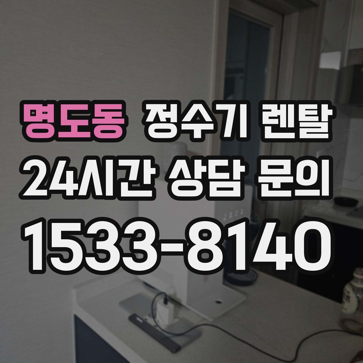 명도동 정수기 렌탈 방문 관리와 자가 관리 차이 정리
