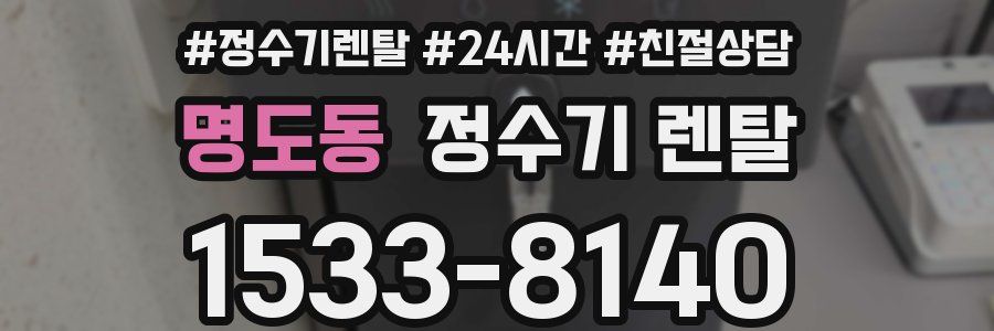 명도동 정수기 렌탈