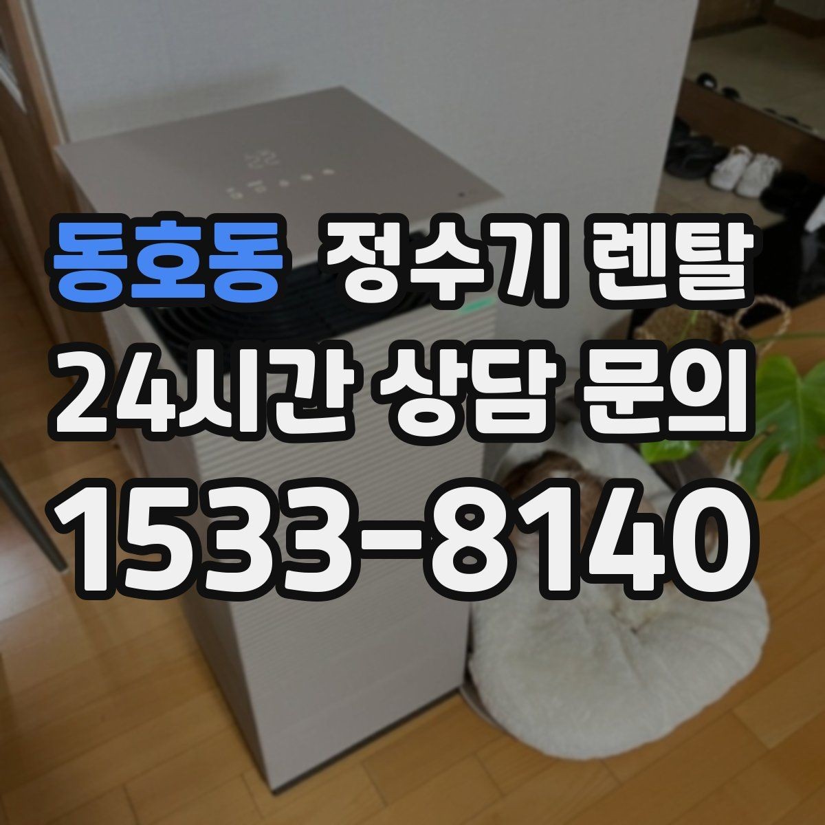 동호동 정수기 렌탈 호스 꺾임이 생기면 출수가 느려지는 이유