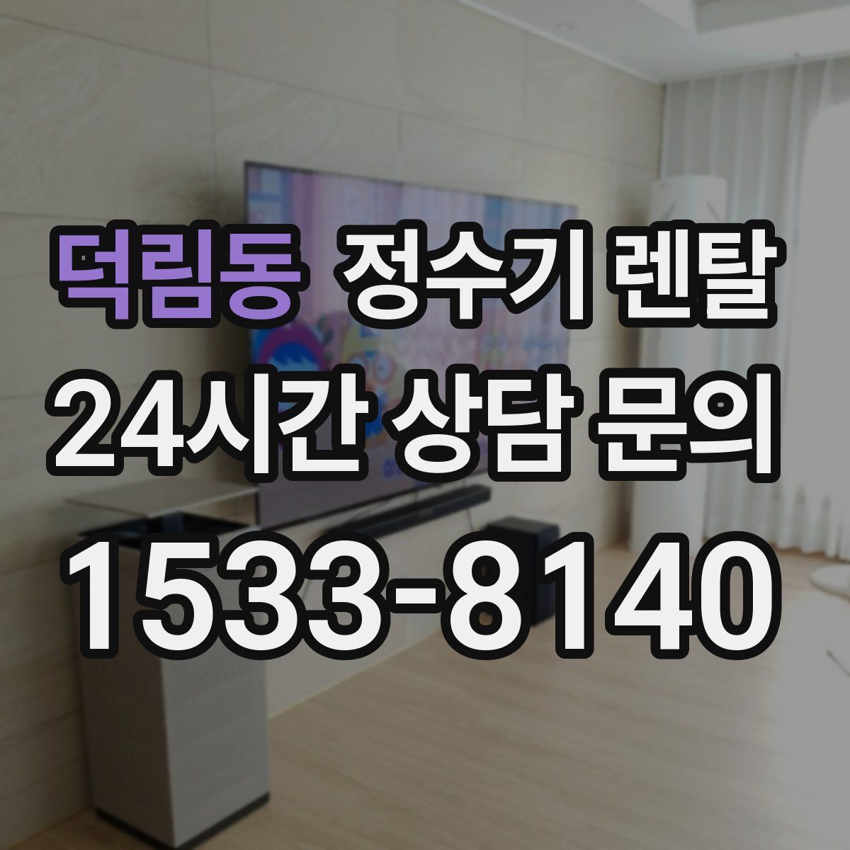 덕림동 정수기 렌탈