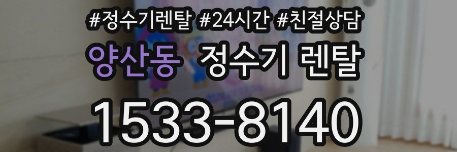 양산동 정수기 렌탈