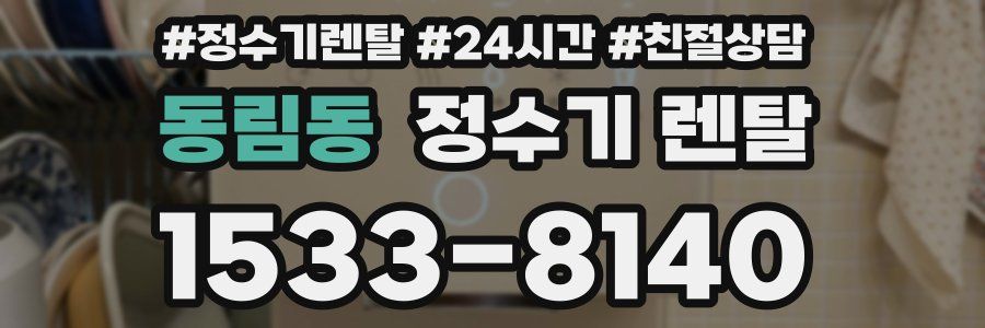 동림동 정수기 렌탈
