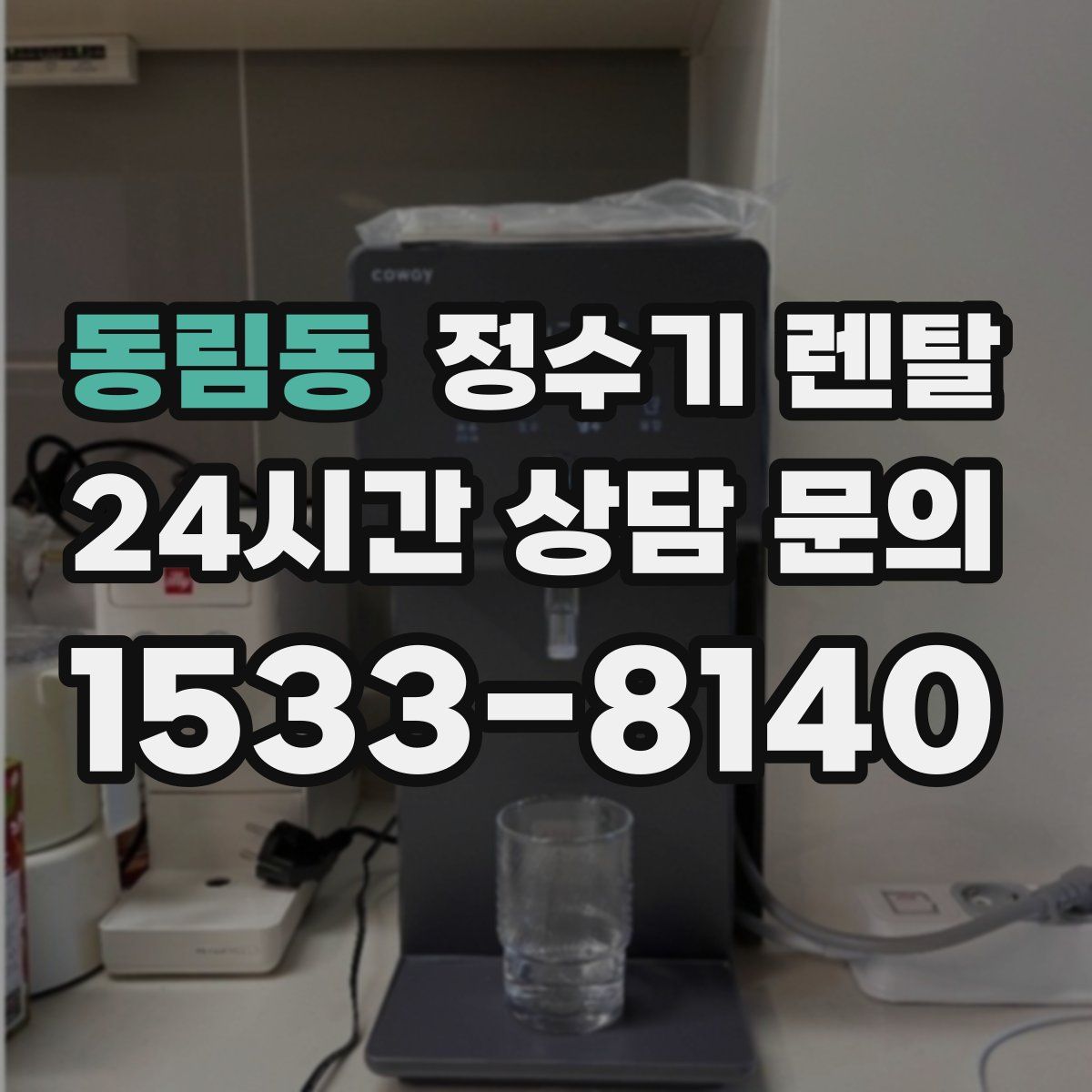 동림동 정수기 렌탈