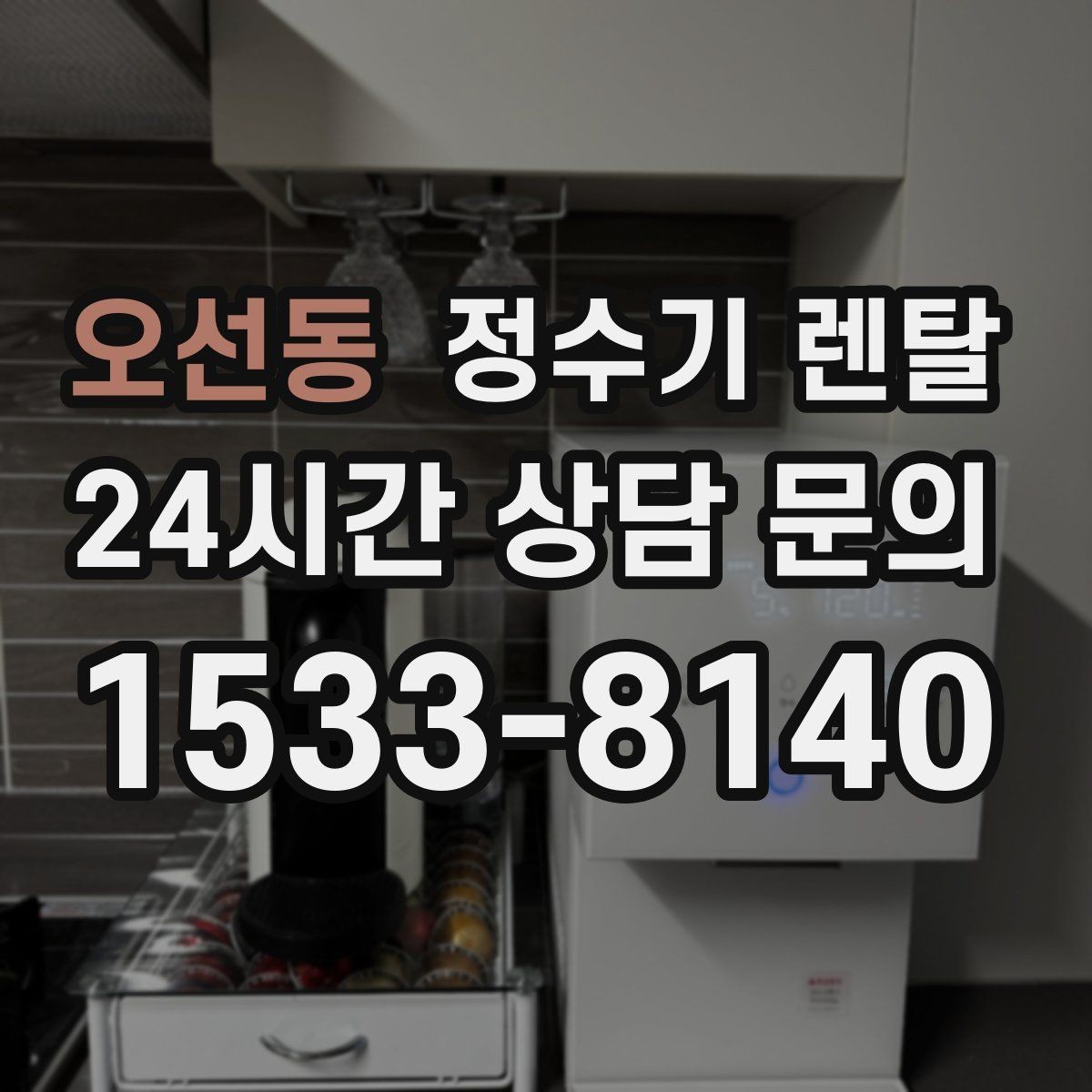 오선동 정수기 렌탈 관리 주기 포함인지 따져봐야 하는 이유
