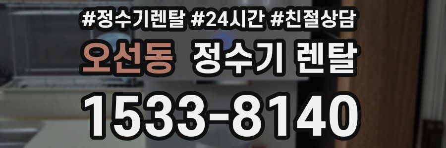 오선동 정수기 렌탈