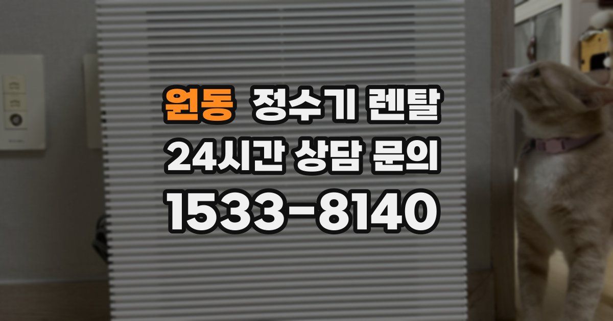 원동 정수기 렌탈