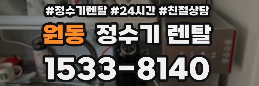 원동 정수기 렌탈