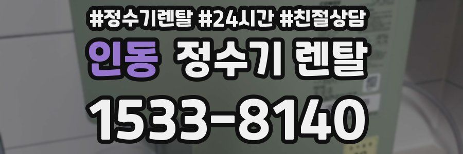 인동 정수기 렌탈