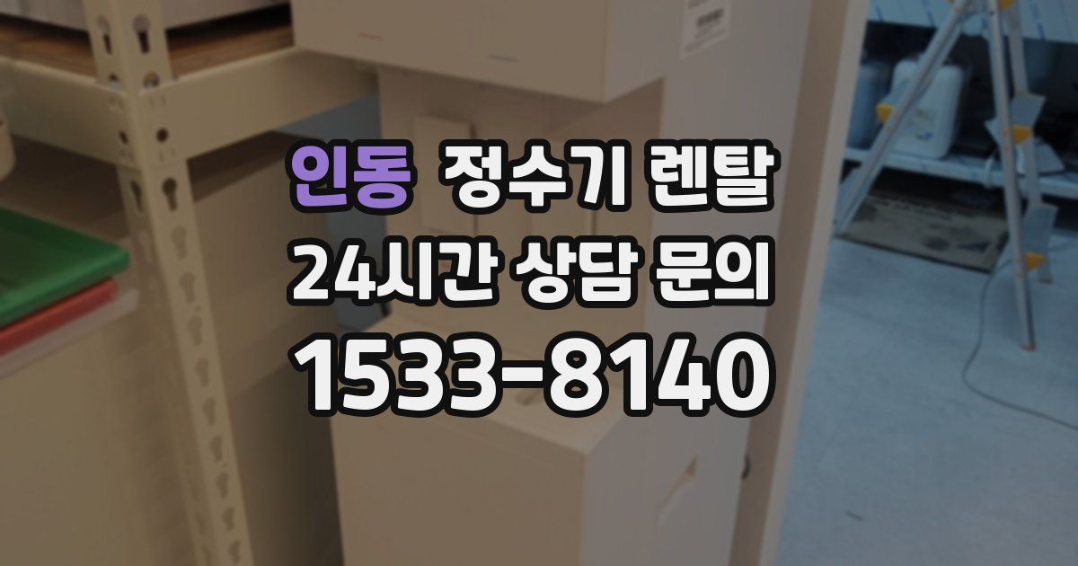 인동 정수기 렌탈