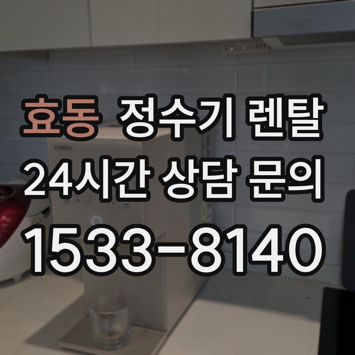 효동 정수기 렌탈 인테리어 해치지 않는 제품 고르는 팁