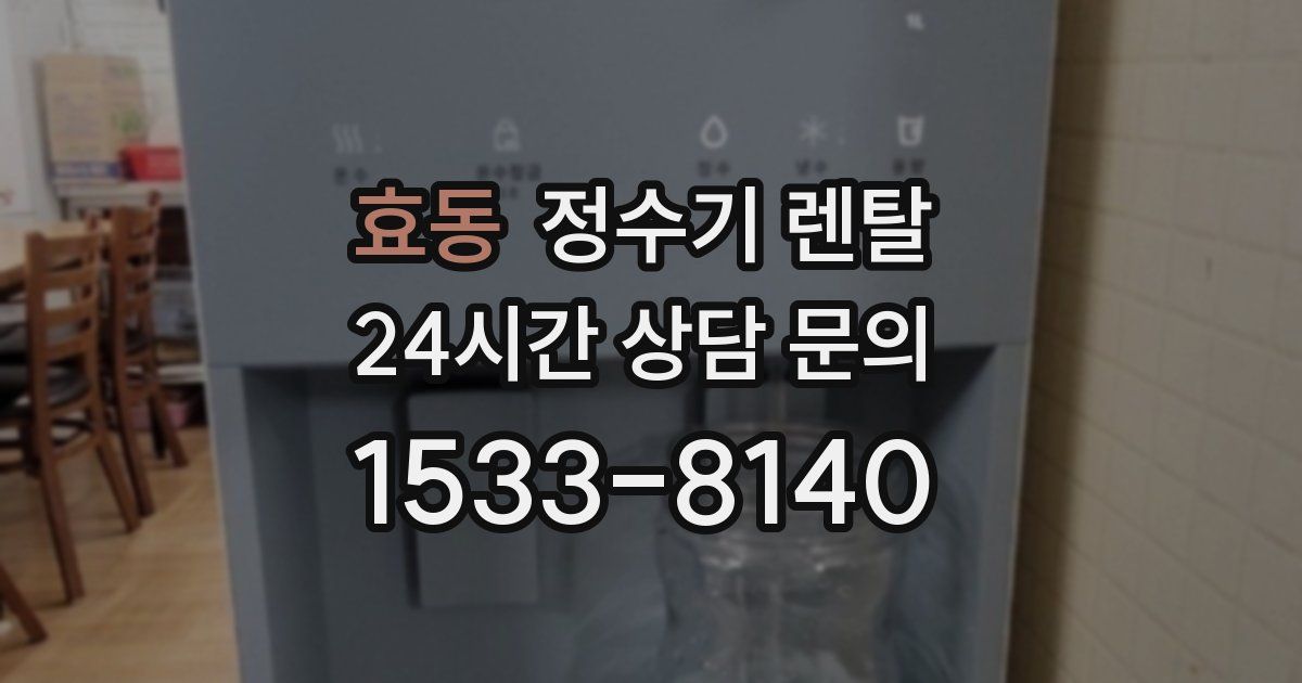 효동 정수기 렌탈