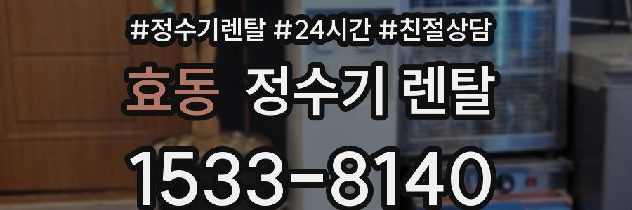 효동 정수기 렌탈