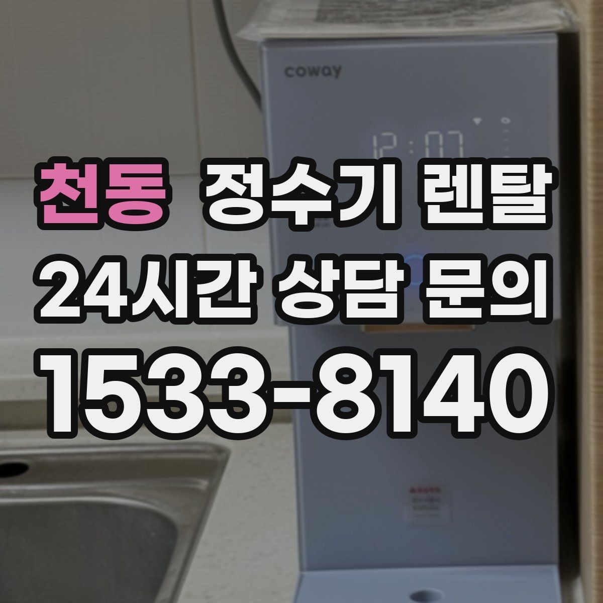 천동 정수기 렌탈 상담 전에 준비하면 좋은 정보 7가지