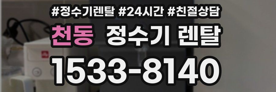 천동 정수기 렌탈