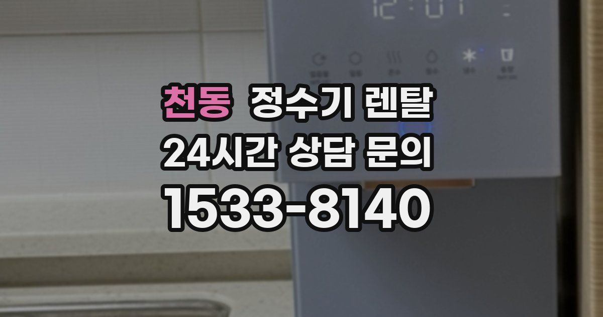천동 정수기 렌탈